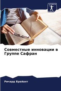 Совместные инновации в Группе Сафран