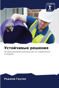 Устойчивые решения