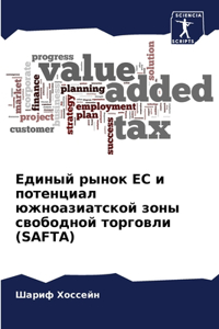 Единый рынок ЕС и потенциал южноазиатской