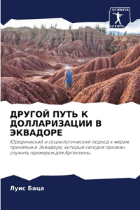 ДРУГОЙ ПУТЬ К ДОЛЛАРИЗАЦИИ В ЭКВАДОРЕ