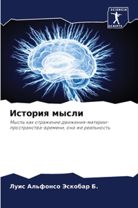 История мысли