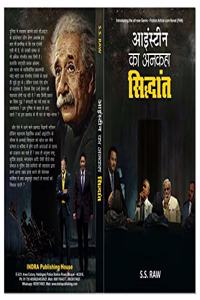 Einstein Ka Ankaha Siddant