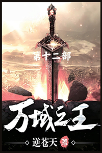 万域之王：第十二部