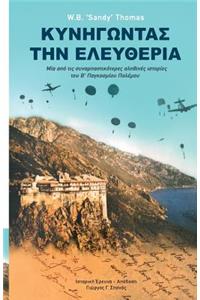 Dare to Be Free (in Greek by George G. Spanos)
