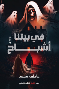 في بيتنا أشباح