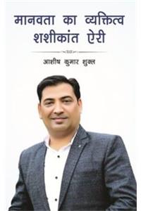 Manavata Ka Vyaktitw Shashi Kant Aeri