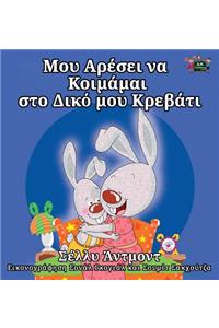 I Love to Sleep in My Own Bed