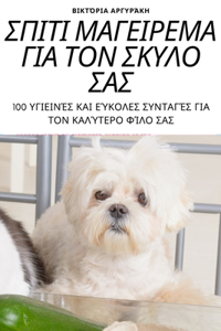 ΣΠΙΤΙ ΜΑΓΕΙΡΕΜΑ ΓΙΑ ΤΟΝ ΣΚΥΛΟ ΣΑΣ