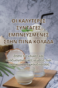 ΟΙ ΚΑΛΥΤΕΡΕΣ ΣΥΝΤΑΓΕΣ ΕΜΠΝΕΥΣΜΕΝΕΣ ΣΤΗΝ ΠΊΝΑ Κ&#