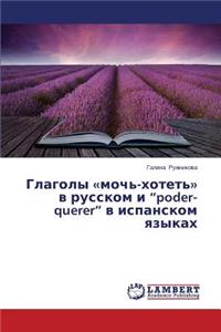 Glagoly moch'-khotet' v russkom i 