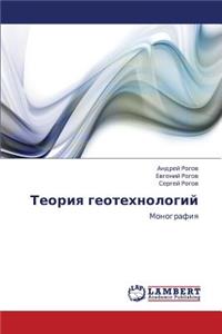 Teoriya Geotekhnologiy
