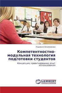 Kompetentnostno-Modul'naya Tekhnologiya Podgotovki Studentov