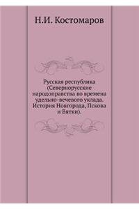 Русская республика (Севернорусские народ