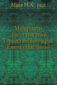 Materialy dlya statistiki Turkestanskogo kraya. Ezhegodnik. Vyp. 4