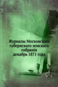 Zhurnaly Moskovskogo gubernskogo zemskogo sobraniya