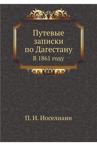 Путевые записки по Дагестану