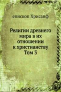 Religii drevnego mira v ih otnoshenii k hristianstvu