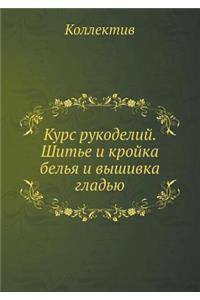 Курс рукоделий. Шитье и кройка белья и выши