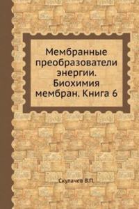 Membrannye preobrazovateli energii