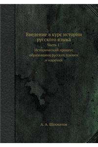 Введение в курс истории русского языка. Ч