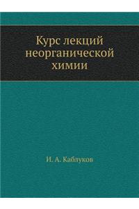 &#1050;&#1091;&#1088;&#1089; &#1083;&#1077;&#1082;&#1094;&#1080;&#1081; &#1085;&#1077;&#1086;&#1088;&#1075;&#1072;&#1085;&#1080;&#1095;&#1077;&#1089;&#1082;&#1086;&#1081; &#1093;&#1080;&#1084;&#1080;&#1080;