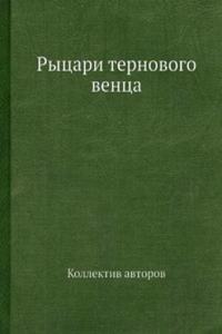 Rytsari Ternovogo Ventsa