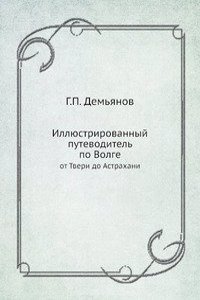Illyustrirovannyj putevoditel po Volge