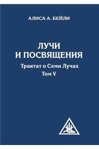 Rays and initiations. A Treatise on the Seven Rays. Volume V