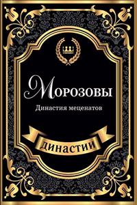 Морозовы. Династия меценатов