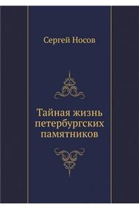 Tajnaya zhizn' peterburgskih pamyatnikov