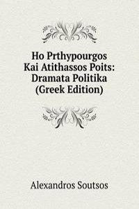 Ho Prthypourgos Kai Atithassos Poits: Dramata Politika (Greek Edition)