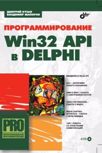 Programmirovanie Win32 API v DELPHI