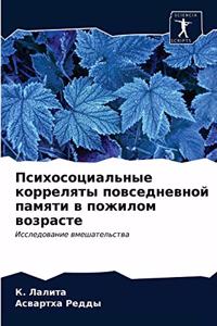 Психосоциальные корреляты повседневной &