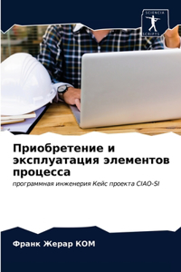 Приобретение и эксплуатация элементов пр