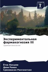 Экспериментальная фармакогнозия III