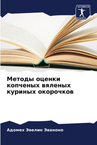 Методы оценки копченых вяленых куриных l