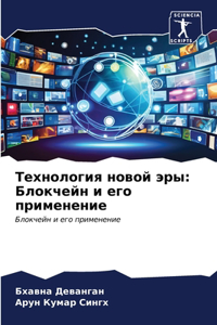 Технология новой эры