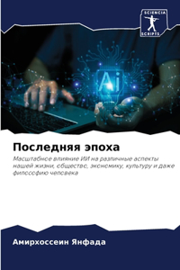 Последняя эпоха