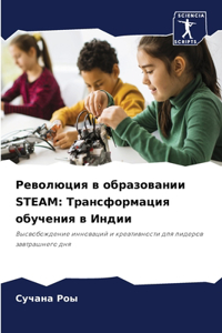 Революция в образовании STEAM
