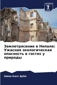 &#1047;&#1077;&#1084;&#1083;&#1077;&#1090;&#1088;&#1103;&#1089;&#1077;&#1085;&#1080;&#1077; &#1074; &#1053;&#1077;&#1087;&#1072;&#1083;&#1077;: &#1059;&#1078;&#1072;&#1089;&#1085;&#1072;&#1103; &#1101;&#1082;&#1086;&#1083;&#1086;&#1075;&#1080;&#1095;&#1077;&#1089;&#1082;&#1072;&#1103; &#1086