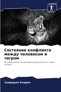 Состояние конфликта между человеком и тиг