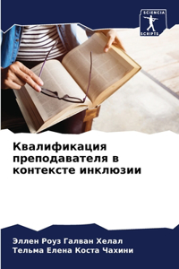 Квалификация преподавателя в контексте