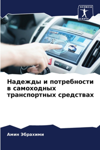 Надежды и потребности в самоходных транl