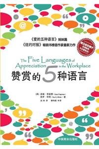 The Five Languages of Appreciation in the Workplace&#36190;&#36175;&#30340;&#20116;&#31181;&#35821;&#35328;