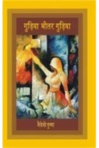 Gudia Bhitar Gudiya