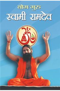 Yog Guru Swami Ramdev