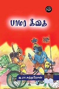 Pamara Geethai | Ja. Ra. Sundaresan | Spiritual | Tamil | Pustaka