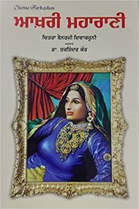 Aakhri Maharani - Punjabi Translation of The Last Queen