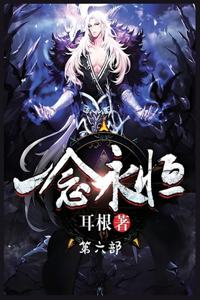一念永恒：第六部