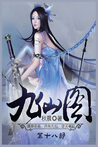 九仙图：第十八部